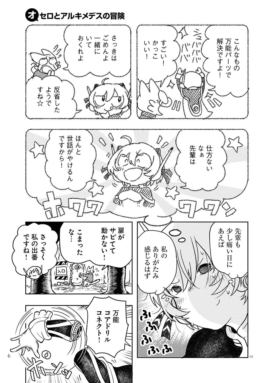 オセロとアルキメデスの冒険 第2話 - 13