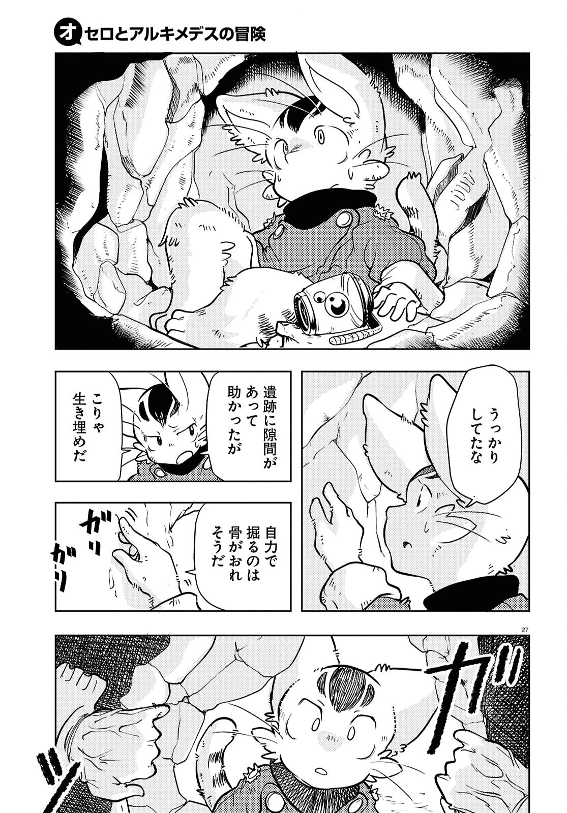 オセロとアルキメデスの冒険 第2話 - 27