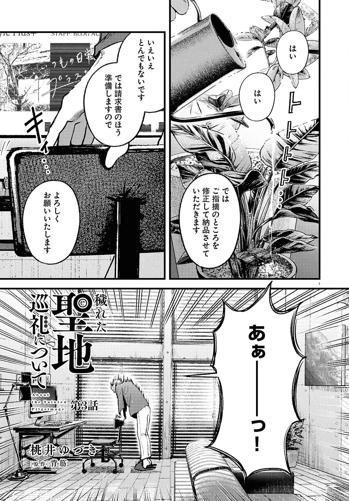 穢れた聖地巡礼について 第3話 - 1