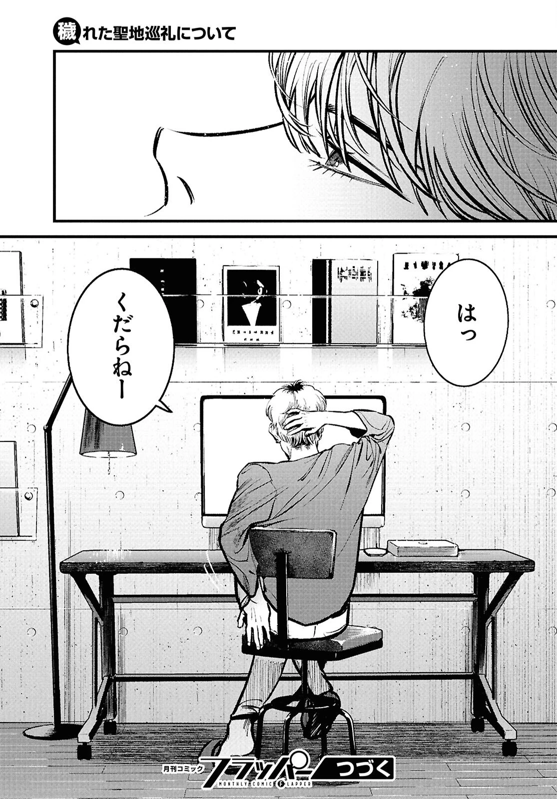 穢れた聖地巡礼について 第3話 - 31