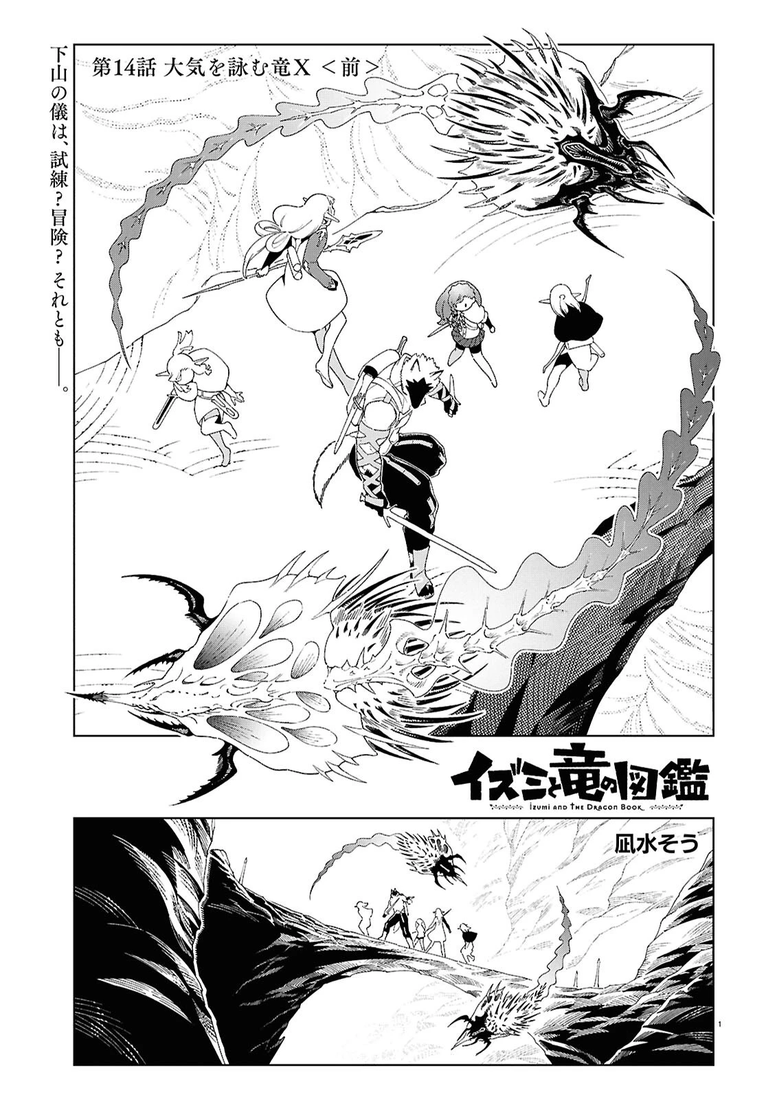 イズミと竜の図鑑 第14話 - 1