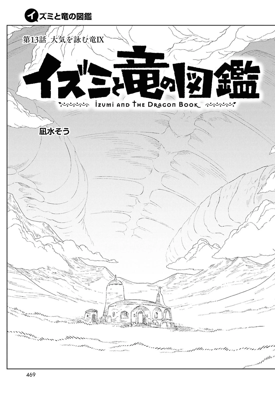 イズミと竜の図鑑 第13話 - 2