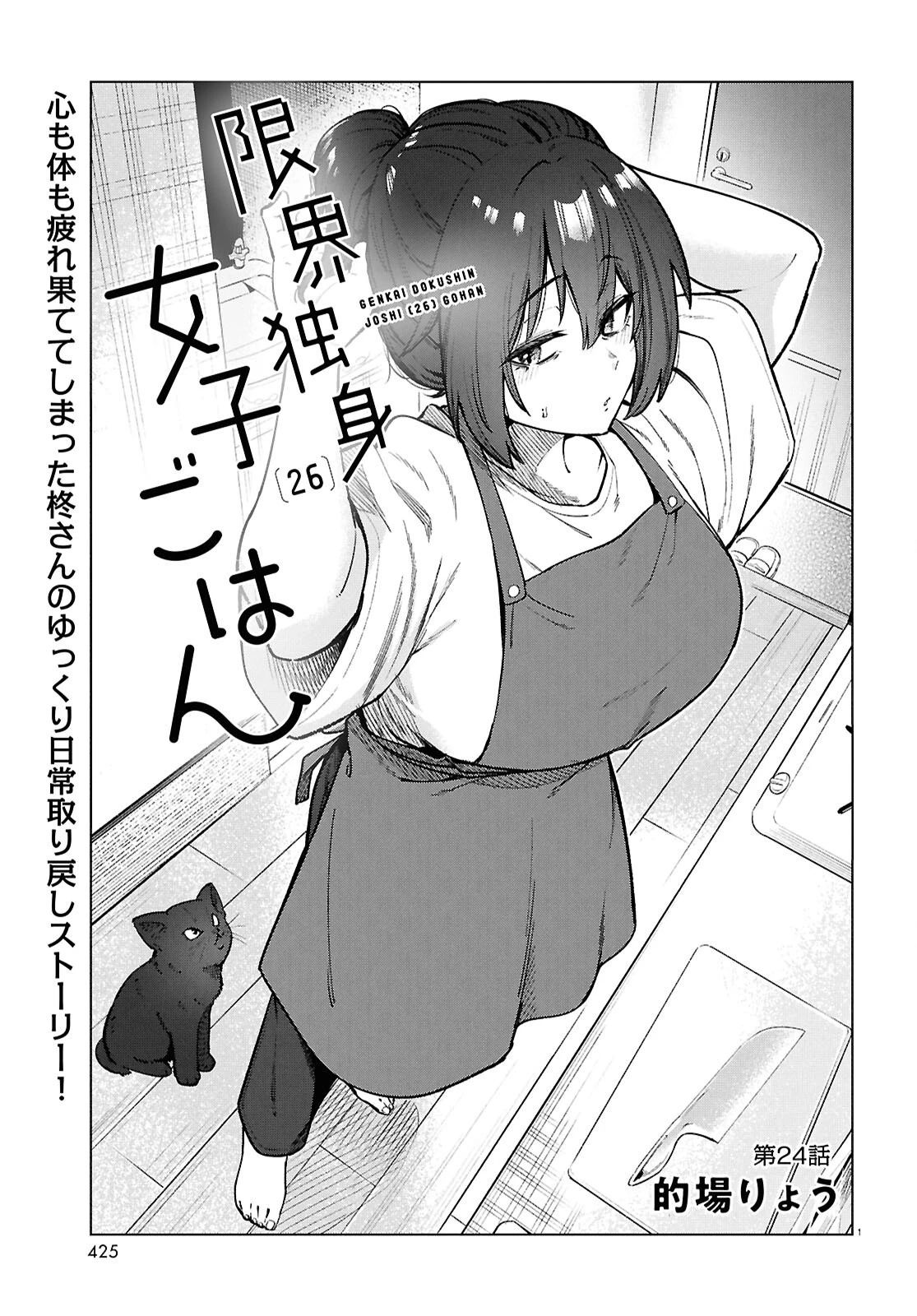 限界独身女子(26)ごはん 第24話 - 1
