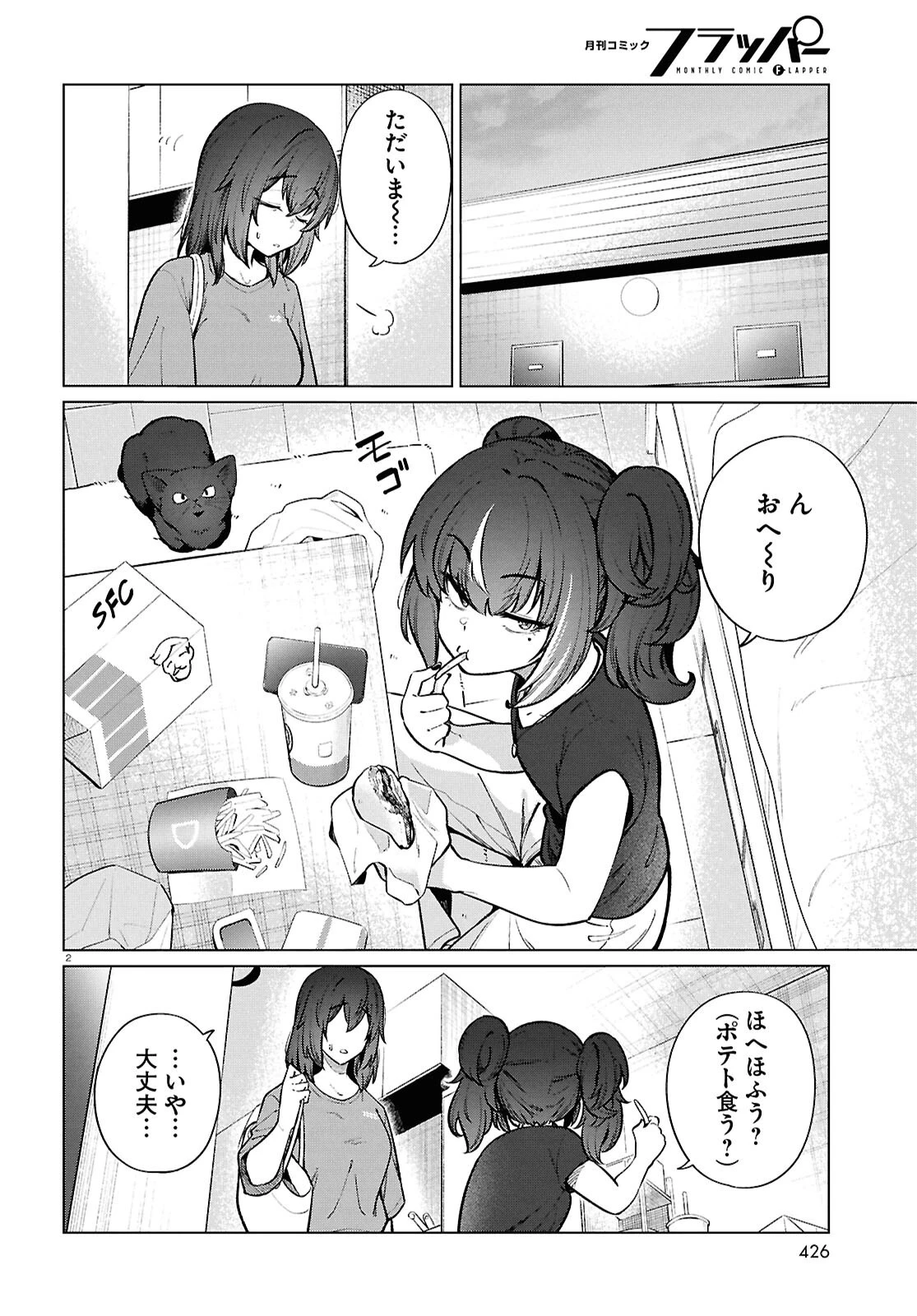 限界独身女子(26)ごはん 第24話 - 2