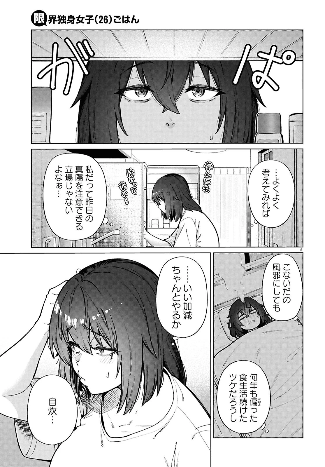 限界独身女子(26)ごはん 第24話 - 5