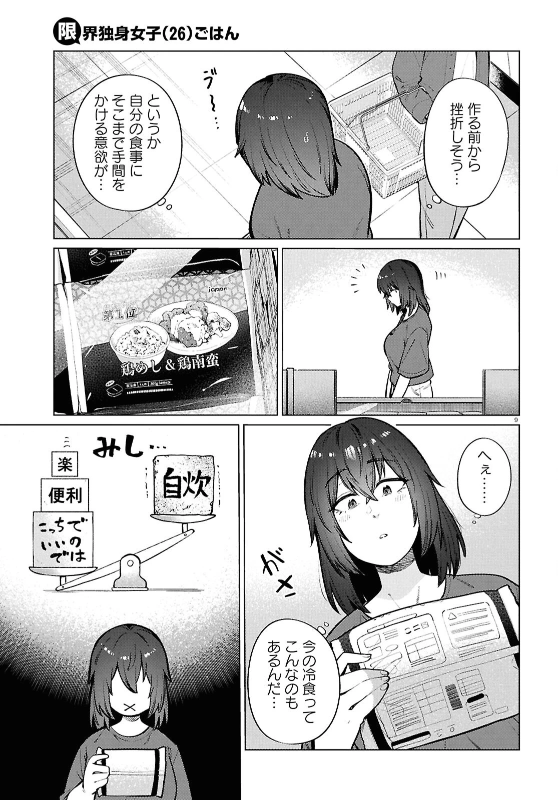 限界独身女子(26)ごはん 第24話 - 9