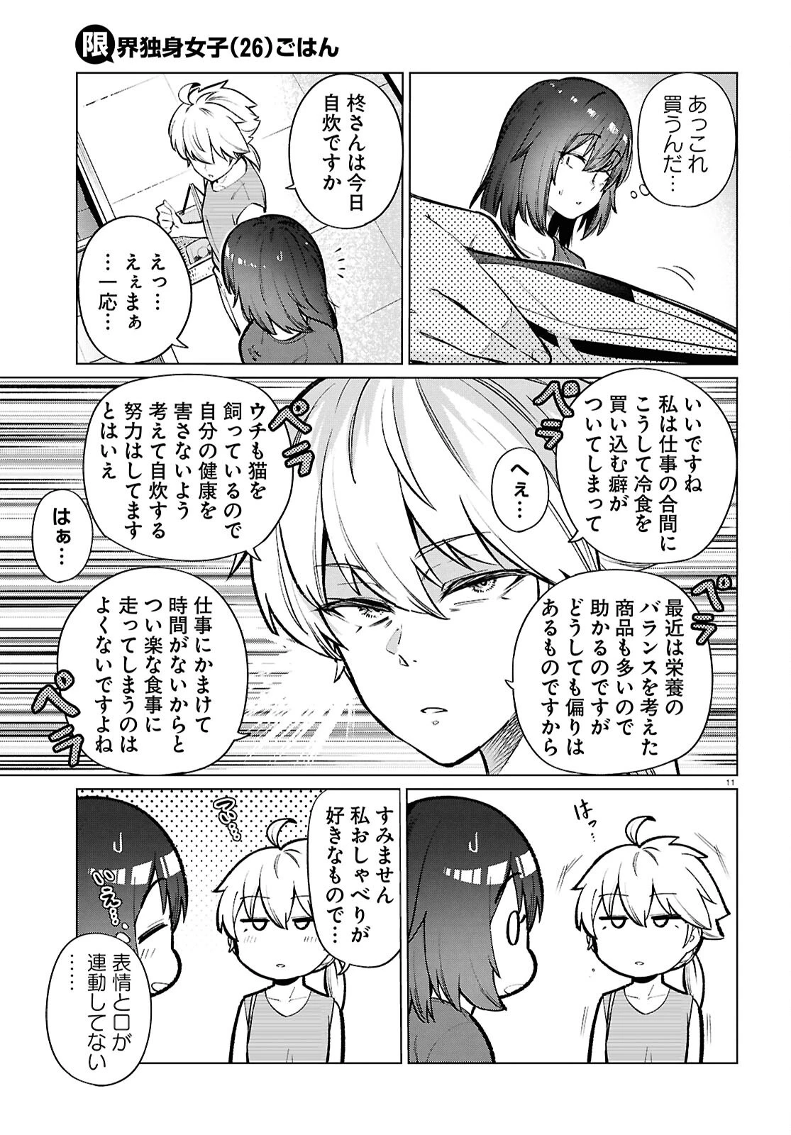 限界独身女子(26)ごはん 第24話 - 11