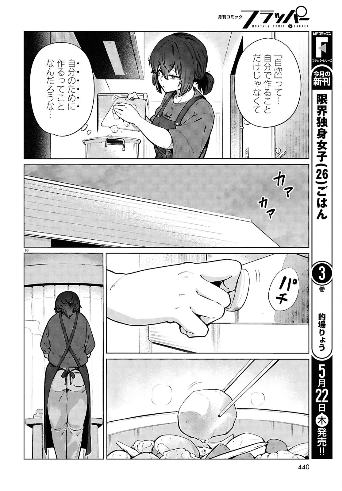 限界独身女子(26)ごはん 第24話 - 16