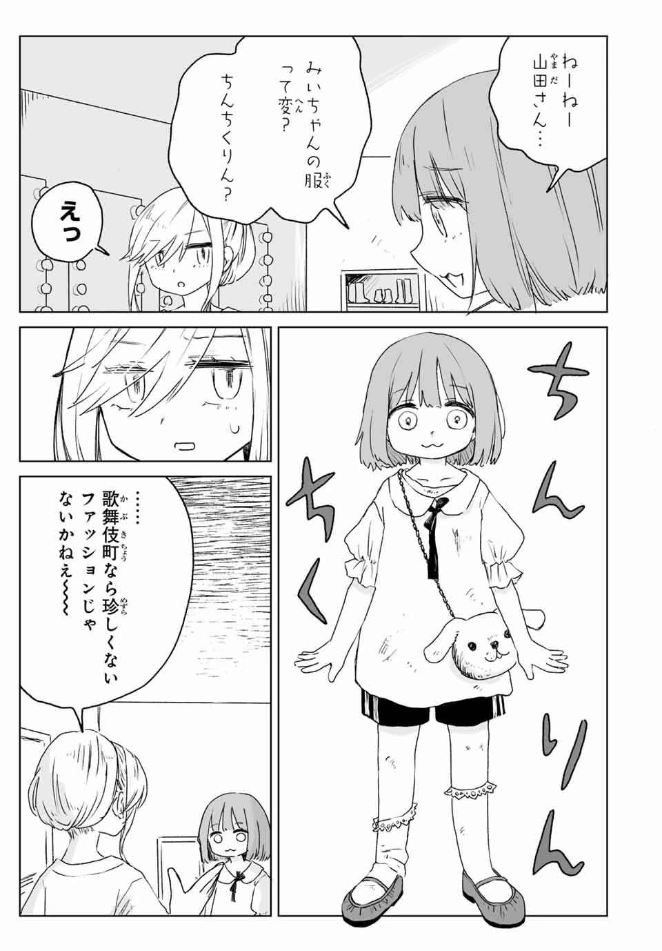 みいちゃんと山田さん 第15.2話 - 3