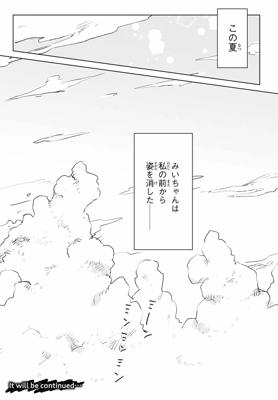 みいちゃんと山田さん 第15.2話 - 14