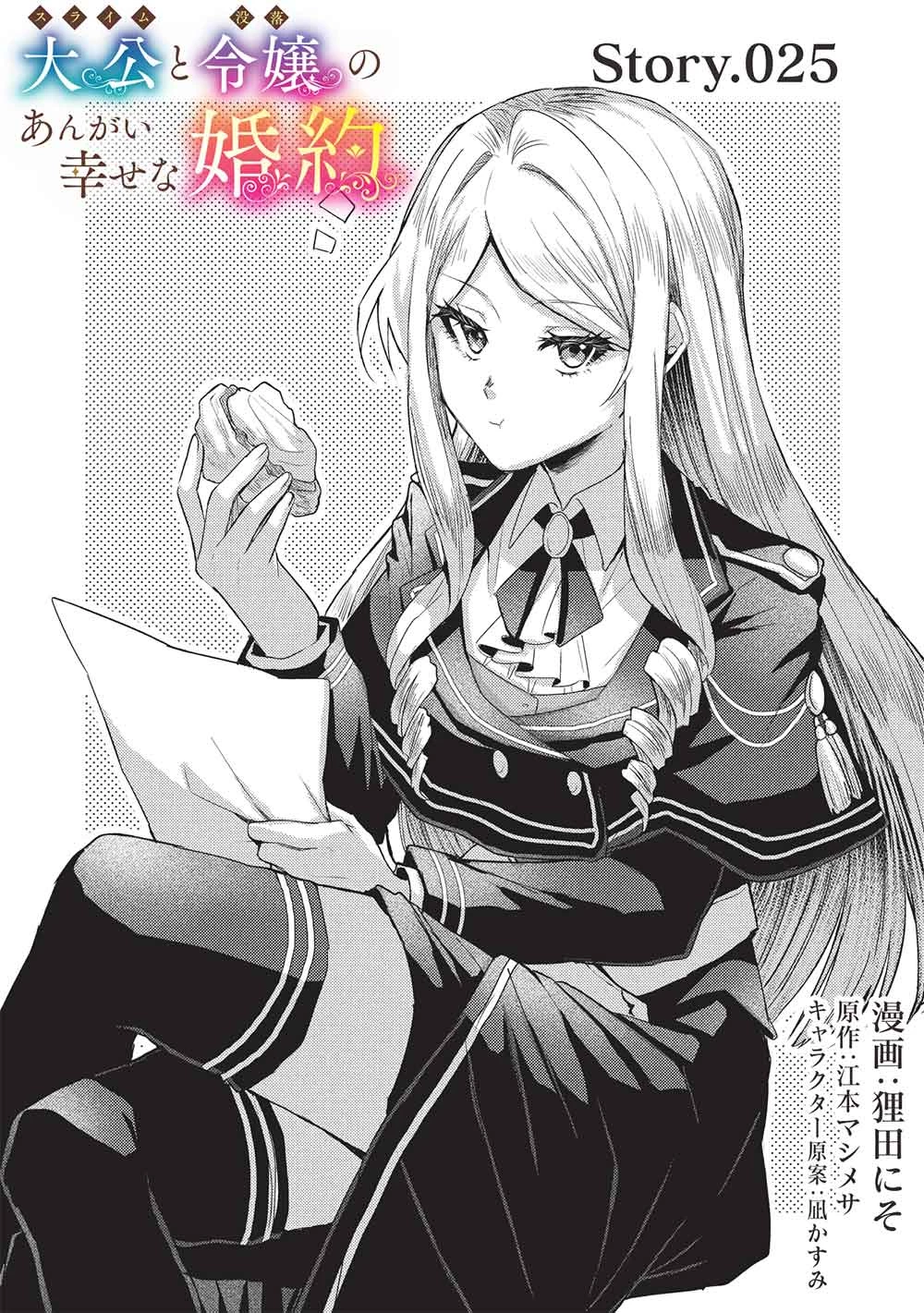 スライム大公と没落令嬢のあんがい幸せな婚約 第25話 - 1