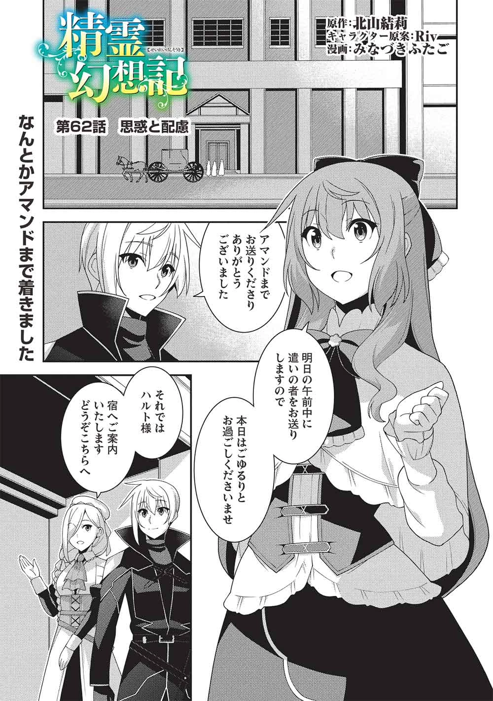 精霊幻想記～こんな世界で出会えた君に～(みなづきふたご) 第62話 - 1