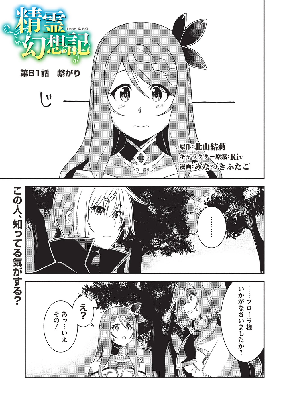 精霊幻想記～こんな世界で出会えた君に～(みなづきふたご) 第61話 - 1
