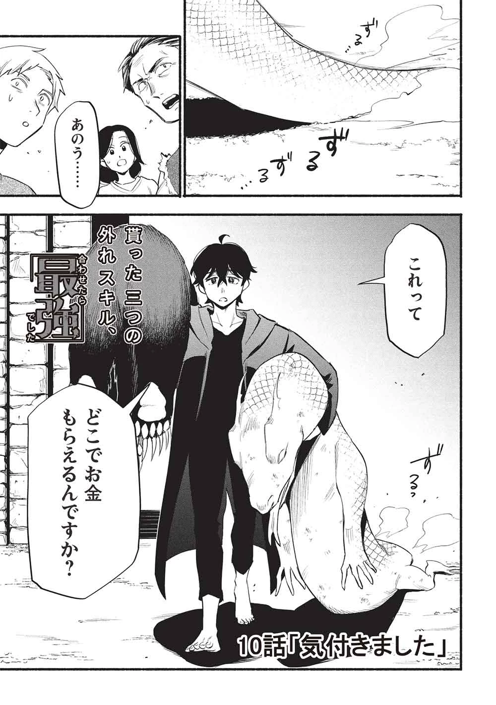 貰った三つの外れスキル、合わせたら最強でした 第10話 - 1