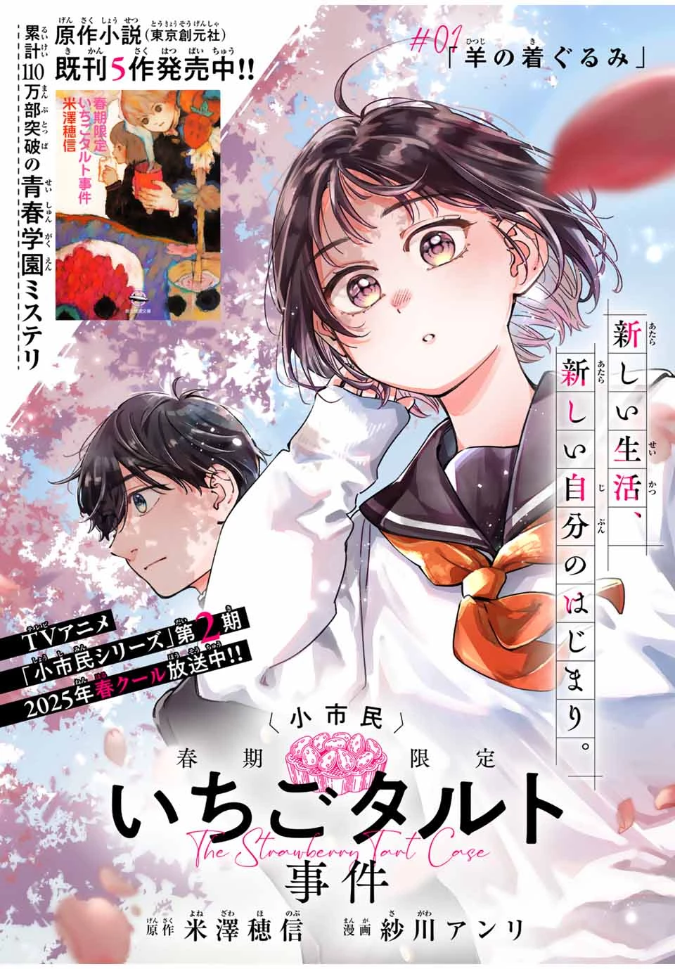 〈小市民〉 春期限定いちごタルト事件 第1話 - 3