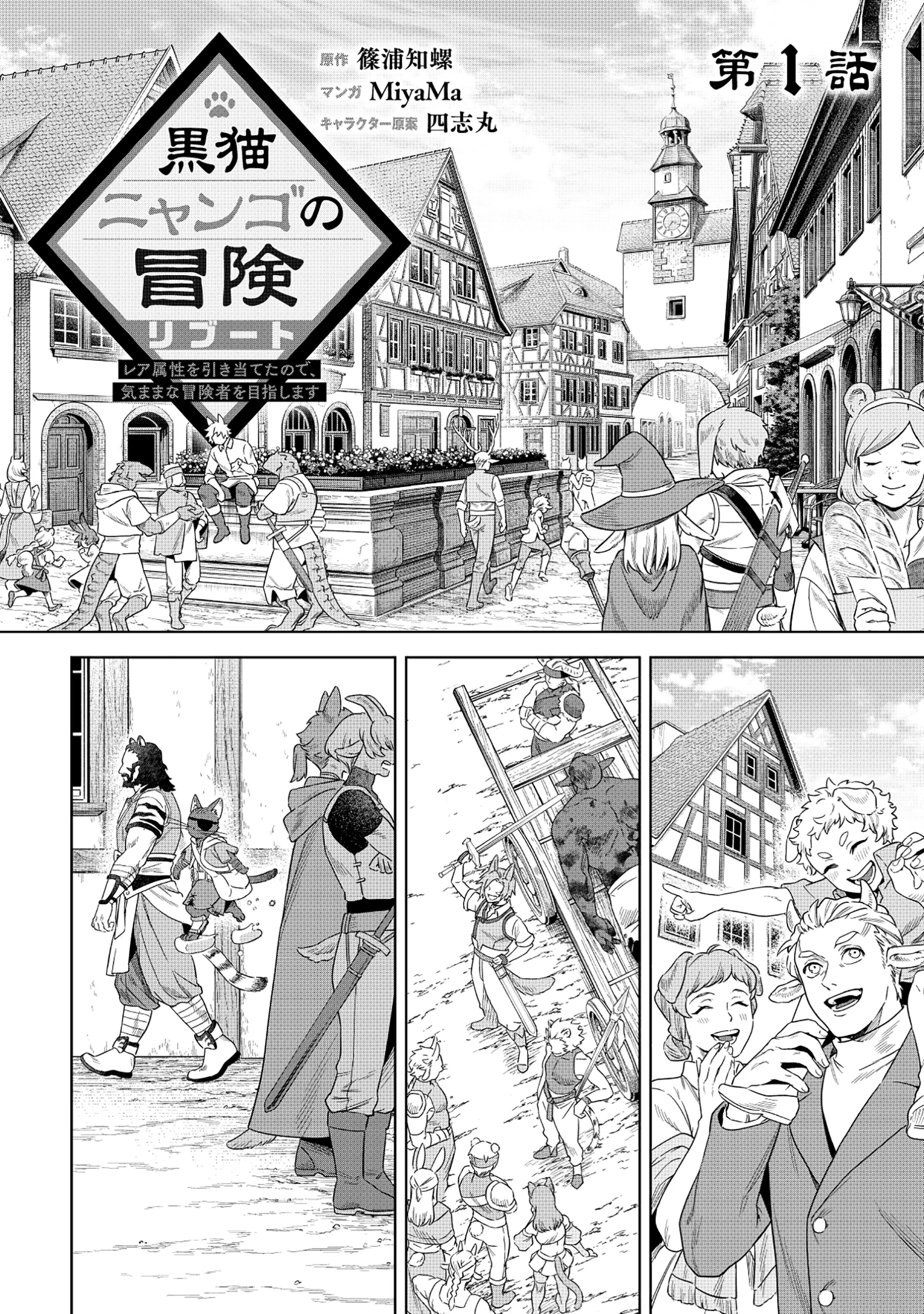 黒猫ニャンゴの冒険リブート レア属性を引き当てたので、気ままな冒険者を目指します 第1話 - 2