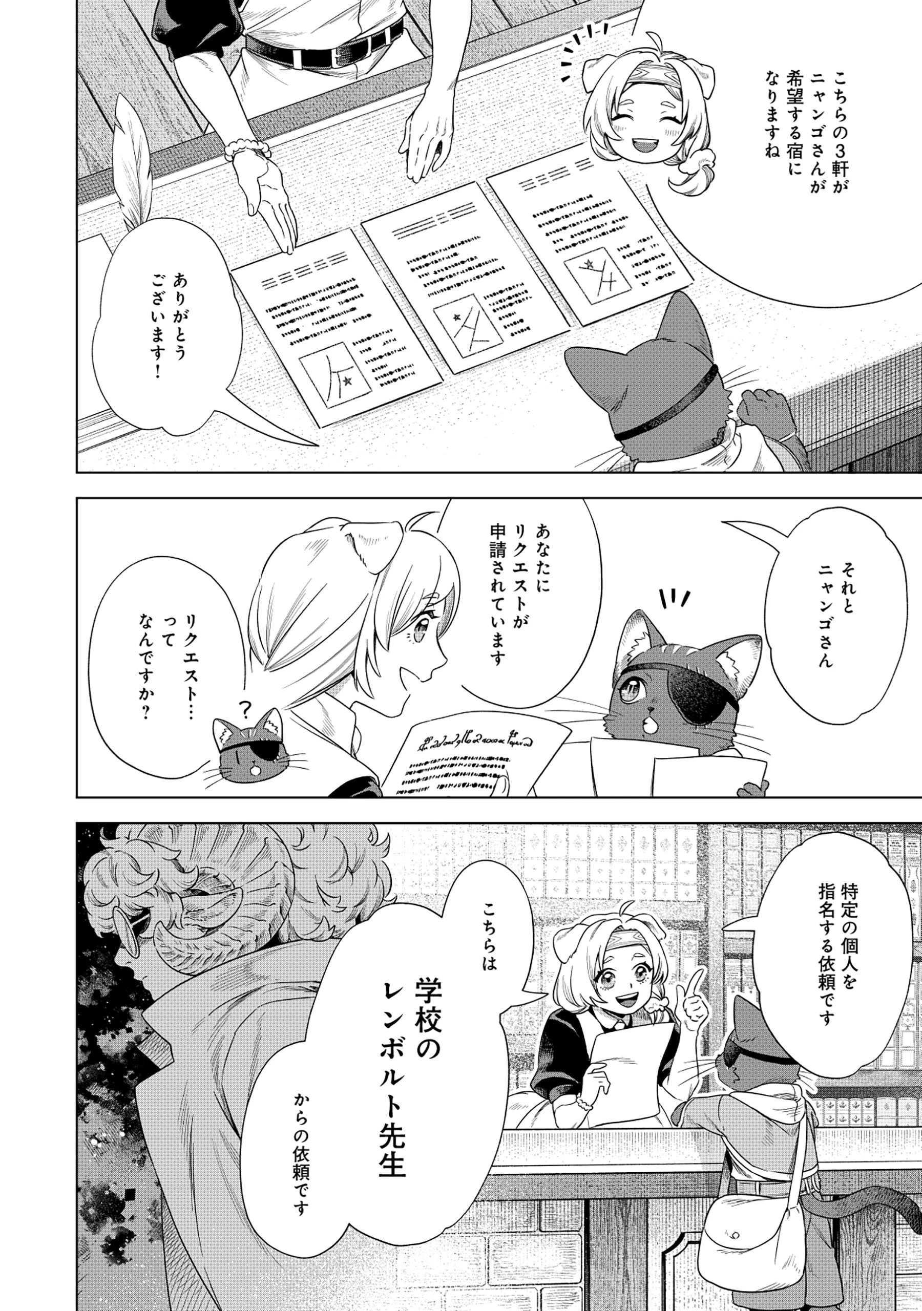 黒猫ニャンゴの冒険リブート レア属性を引き当てたので、気ままな冒険者を目指します 第1話 - 28