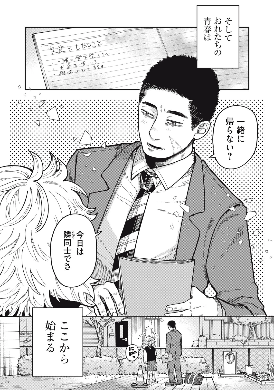 君はおれの優しくない春 第2話 - 38