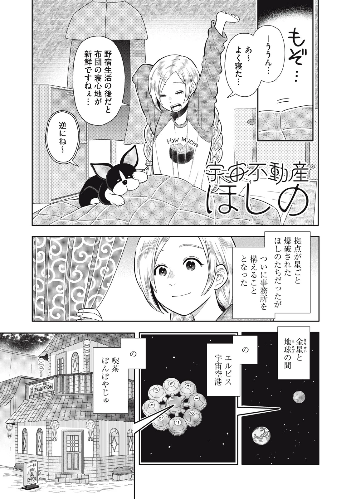 宇宙不動産ほしの 第2話 - 1