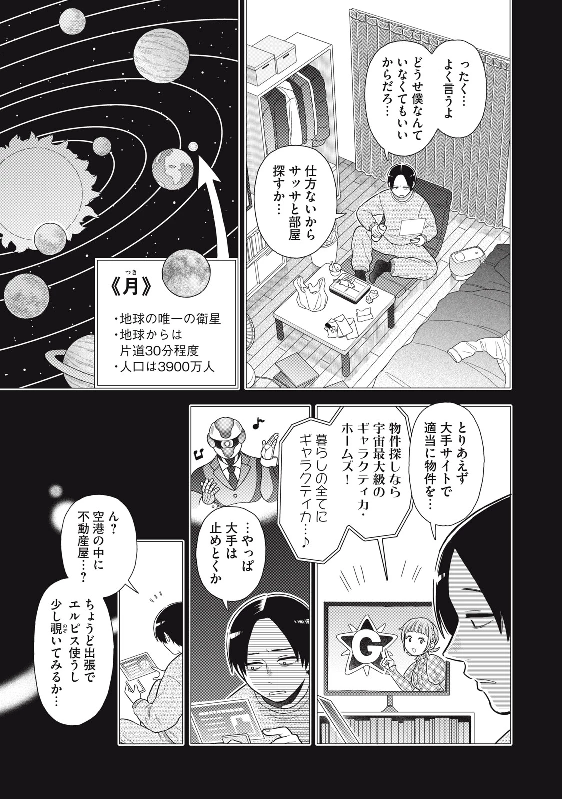 宇宙不動産ほしの 第2話 - 9