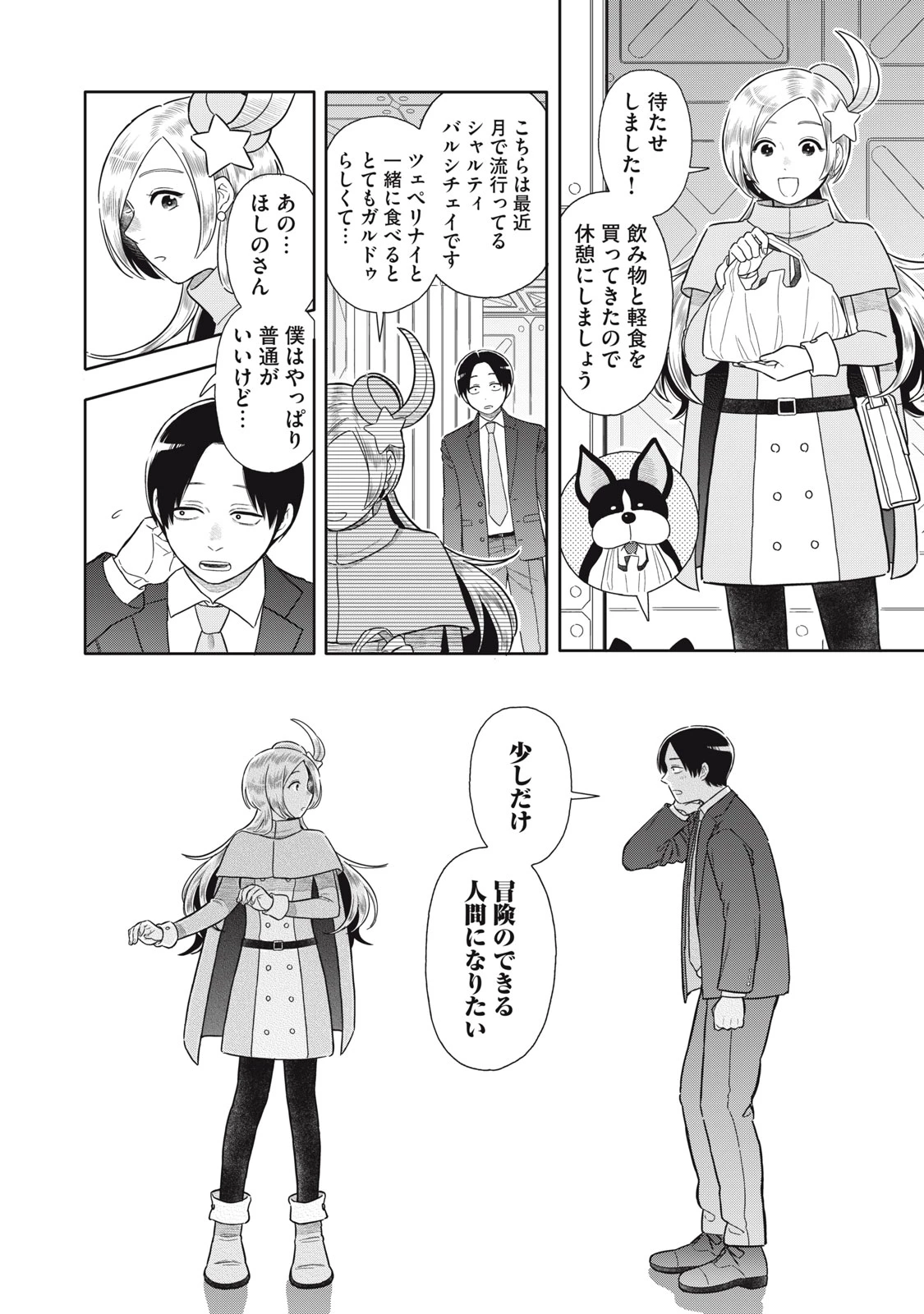 宇宙不動産ほしの 第2話 - 28