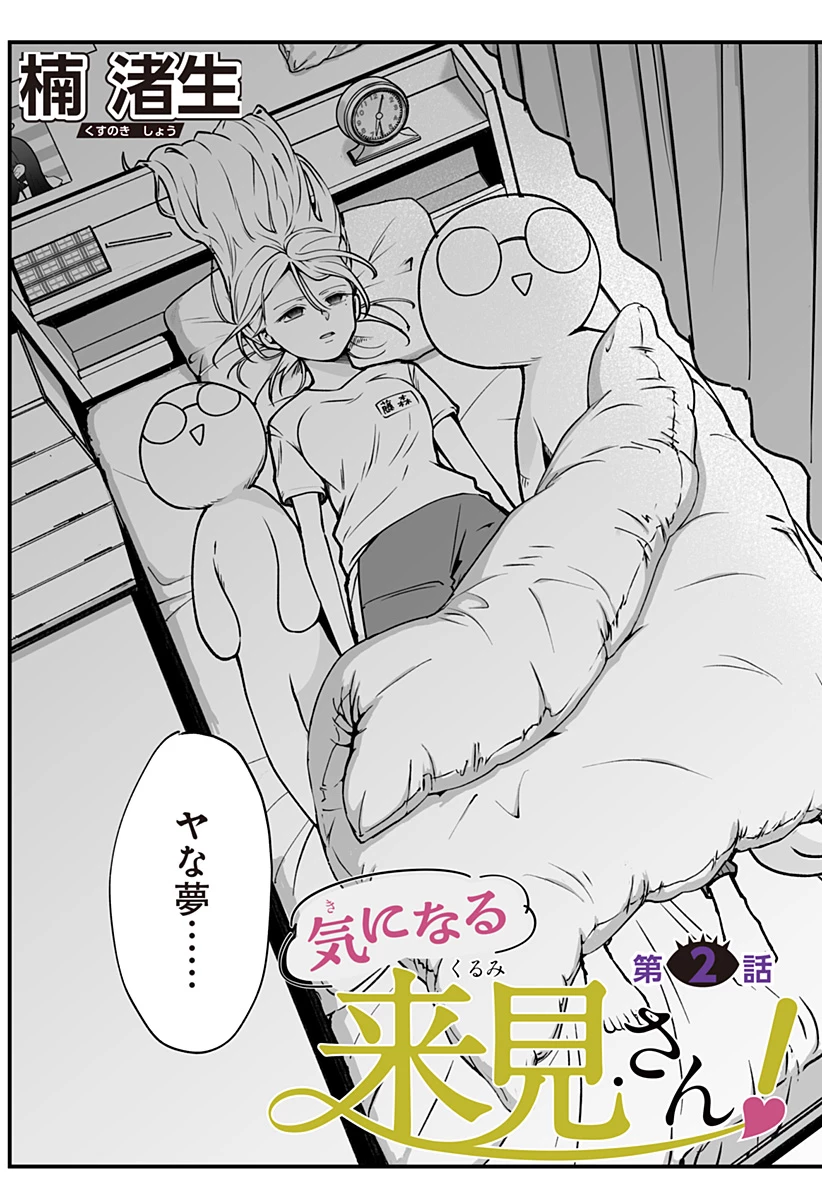 気になる来見さん! 第2話 - 3