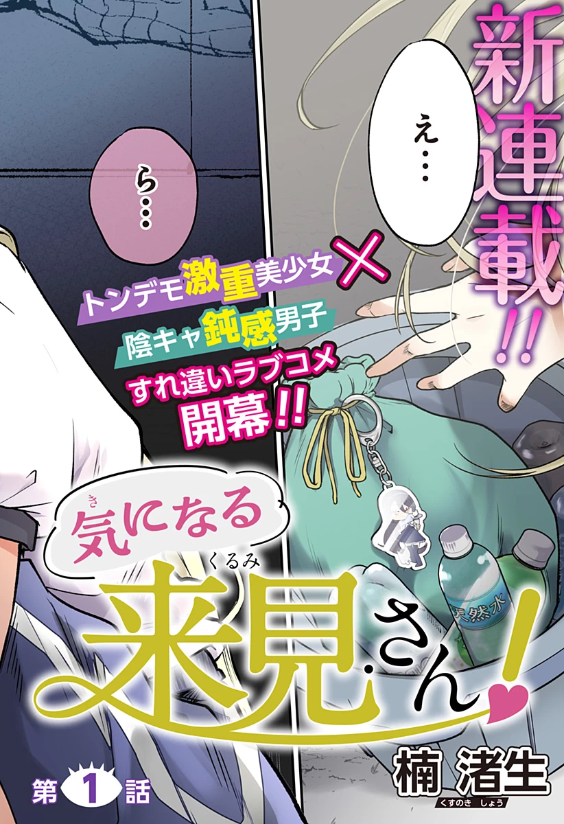 気になる来見さん! 第1話 - 2