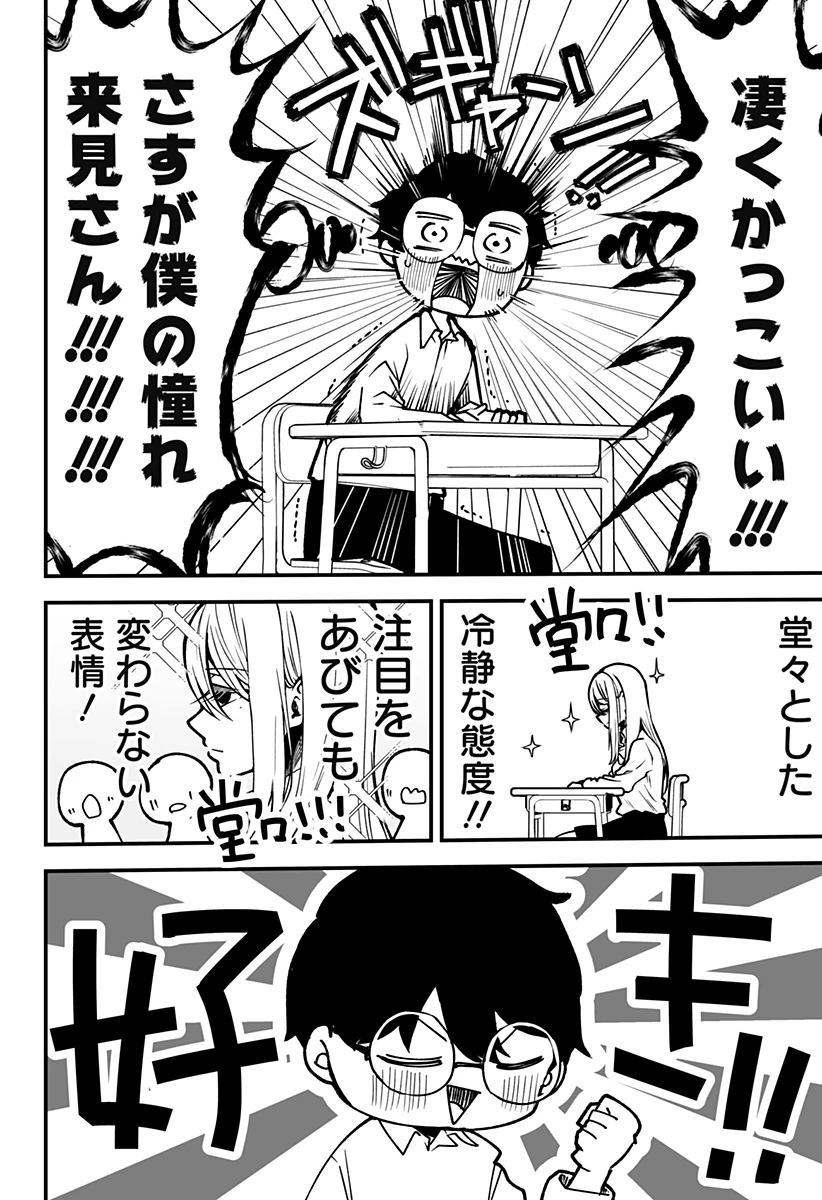気になる来見さん! 第1話 - 6