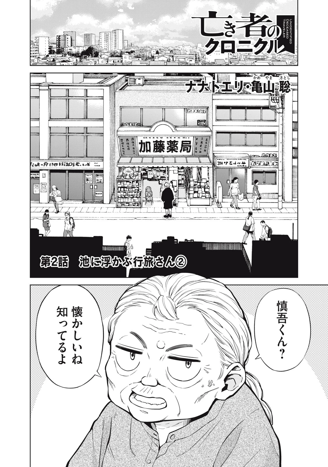 亡き者のクロニクル 第2話 - 2
