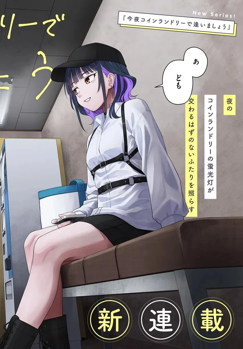 今夜コインランドリーで逢いましょう 第1話 - 2