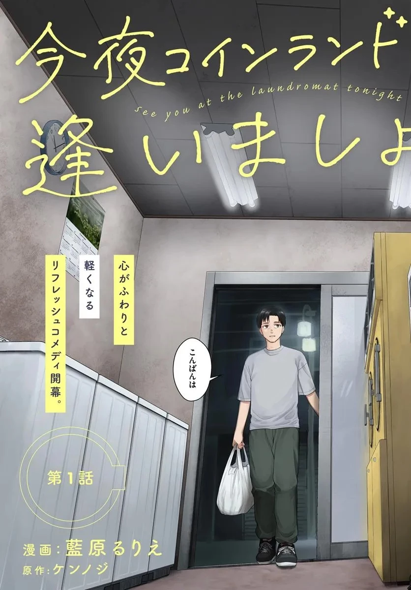 今夜コインランドリーで逢いましょう 第1話 - 3