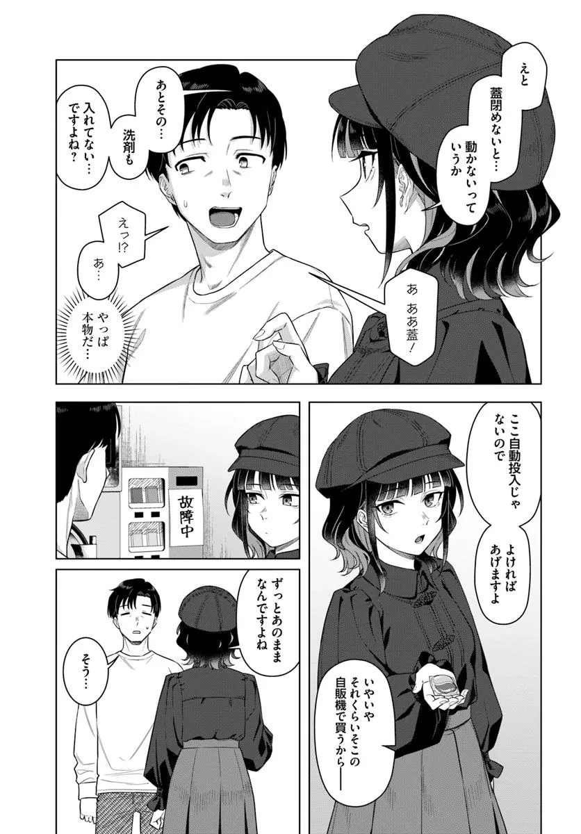 今夜コインランドリーで逢いましょう 第1話 - 17