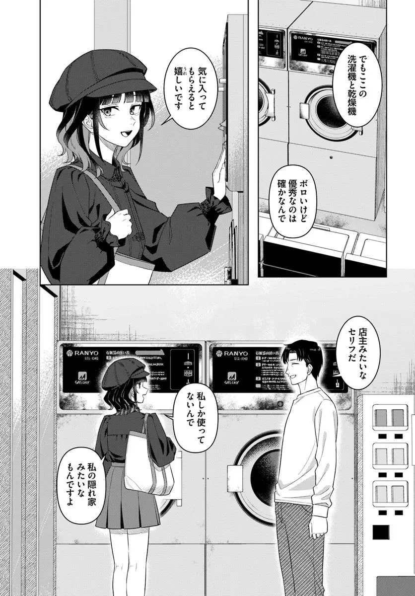 今夜コインランドリーで逢いましょう 第1話 - 31
