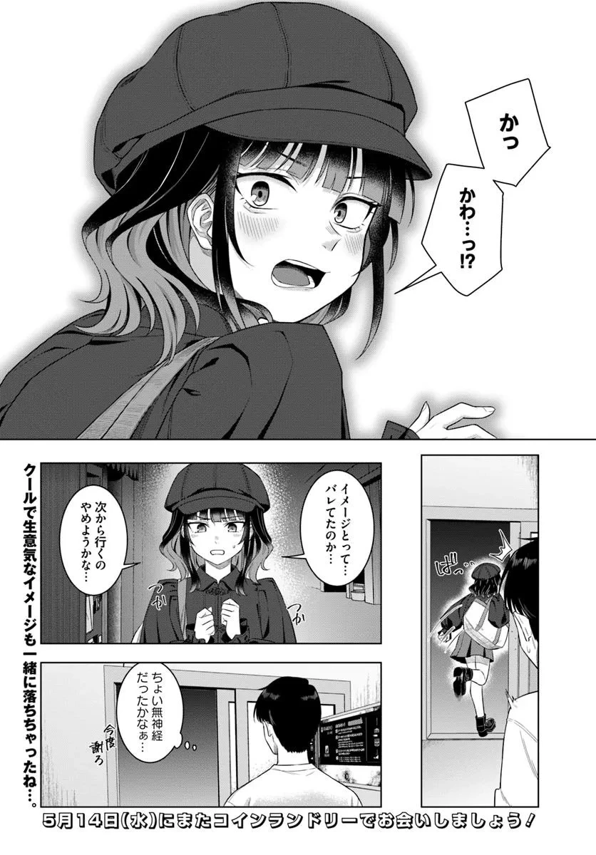 今夜コインランドリーで逢いましょう 第1話 - 34