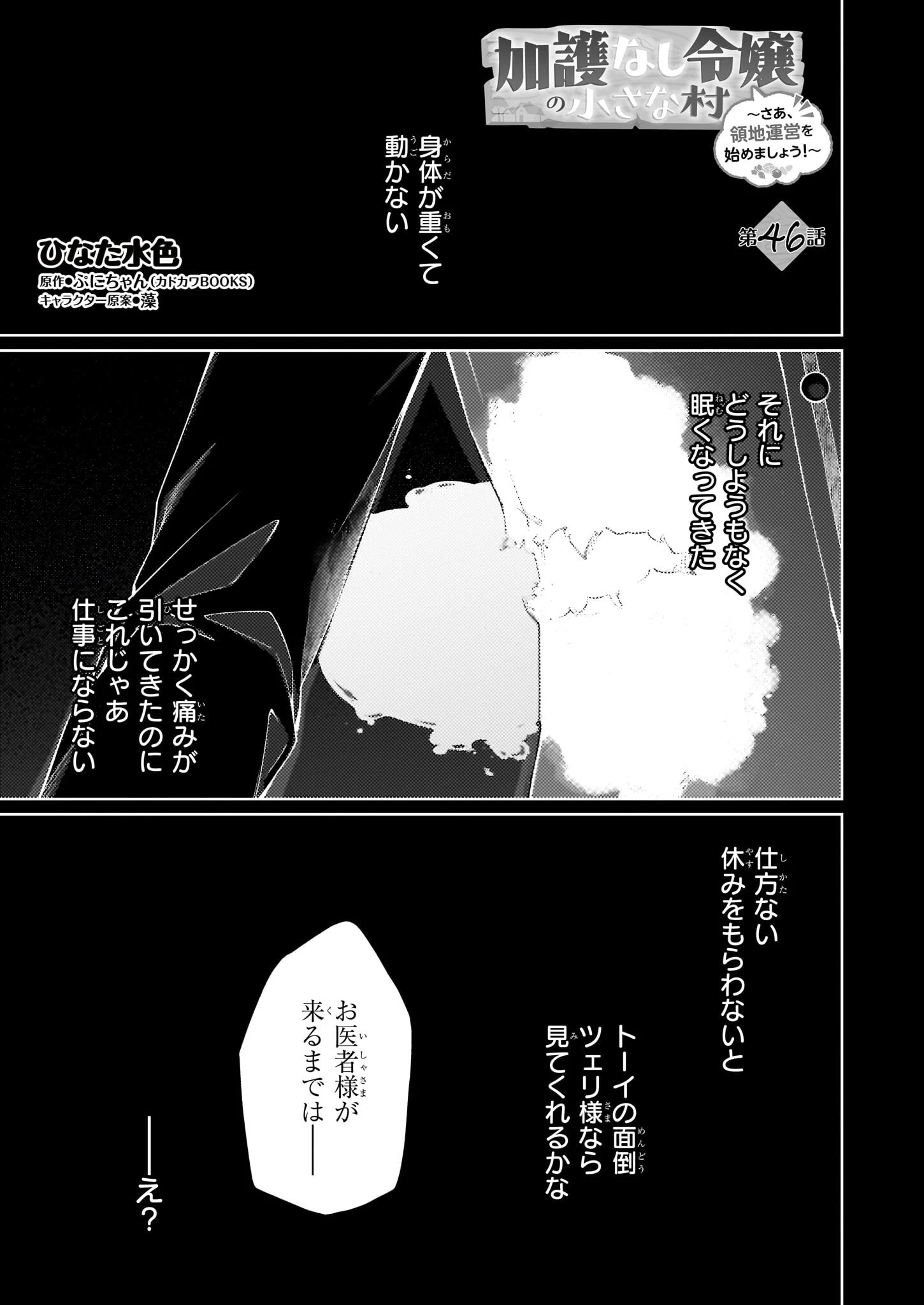 加護なし令嬢の小さな村 ～さあ、領地運営を始めましょう！～ 第46話 - 1