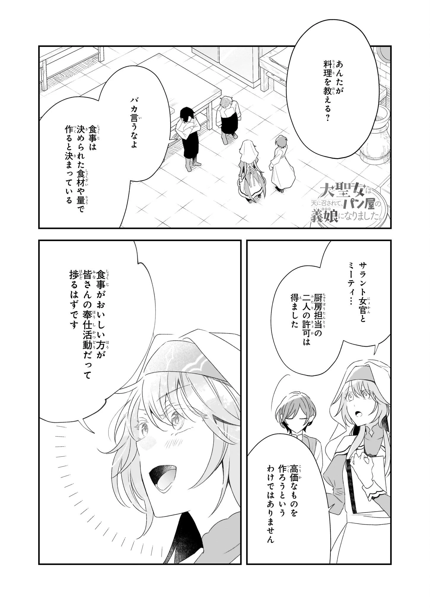 大聖女は天に召されて、パン屋の義娘になりました。 第5話 - 1