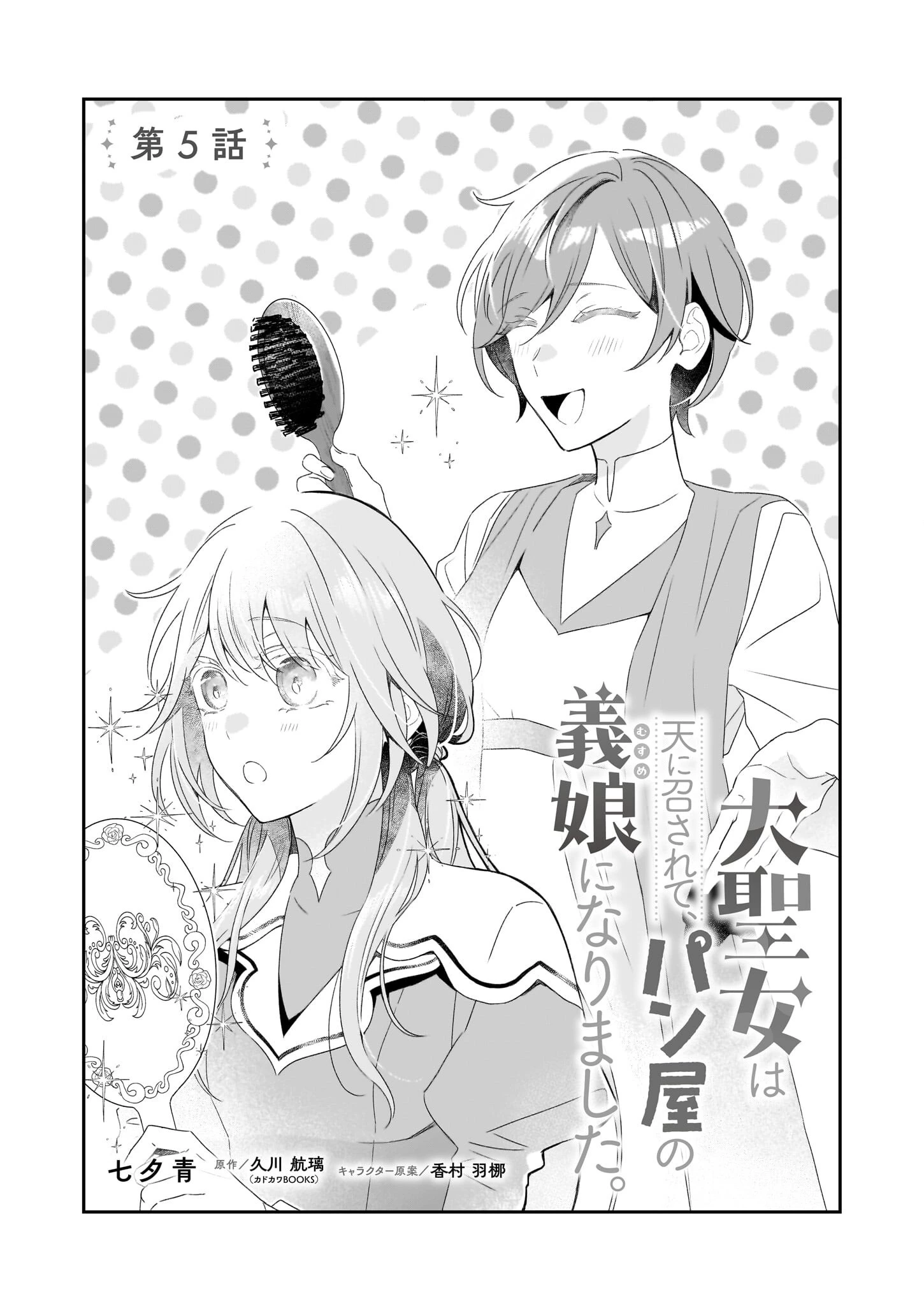 大聖女は天に召されて、パン屋の義娘になりました。 第5話 - 3