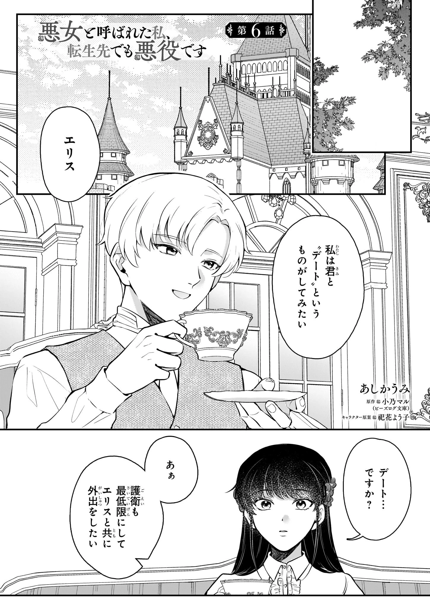 悪女と呼ばれた私、転生先でも悪役です 第6話 - 1