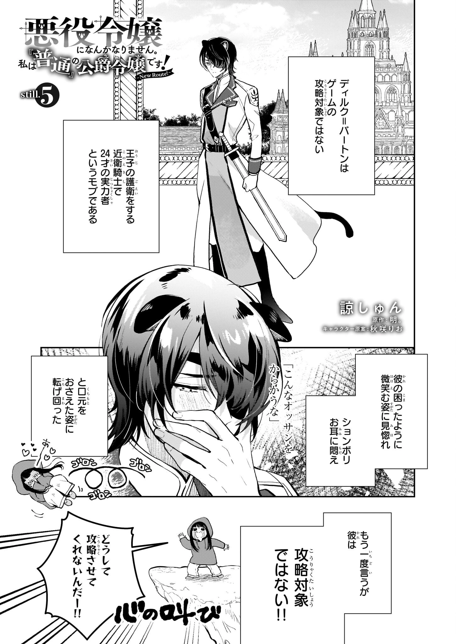 悪役令嬢になんかなりません。私は「普通」の公爵令嬢です! ~New Route!~ 第5話 - 1