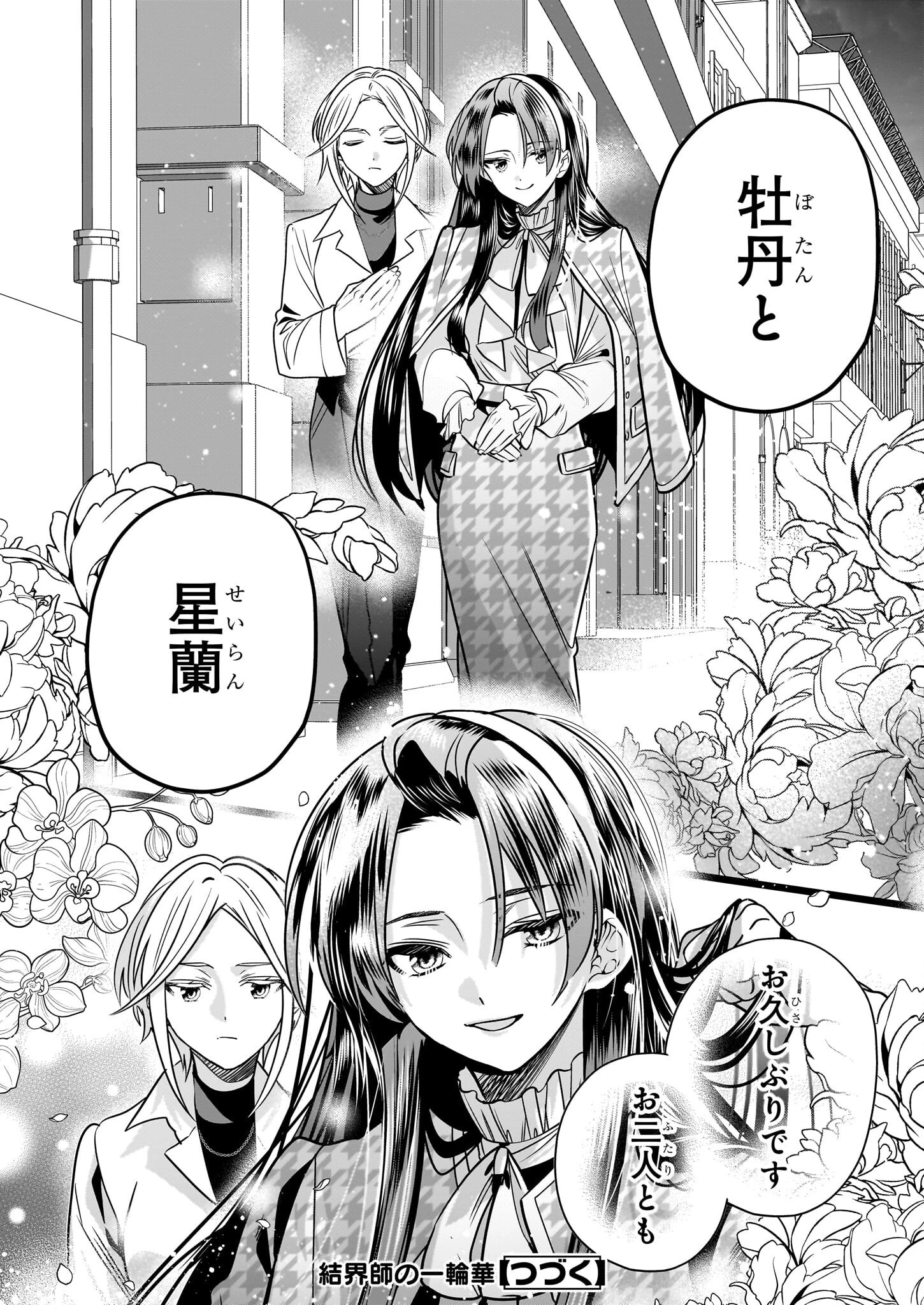 結界師の一輪華 第39話 - 24