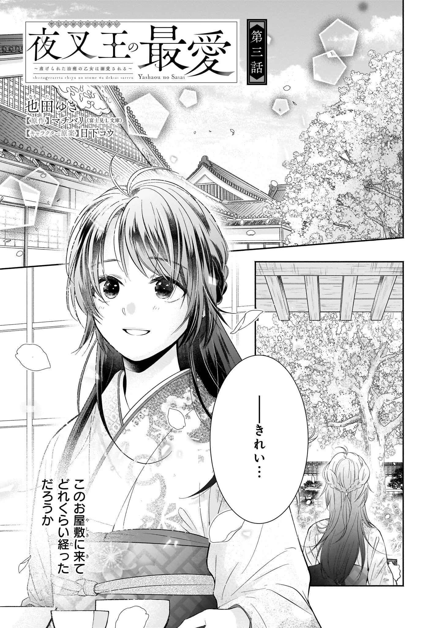 夜叉王の最愛 ～虐げられた治癒の乙女は溺愛される～ 第3話 - 1