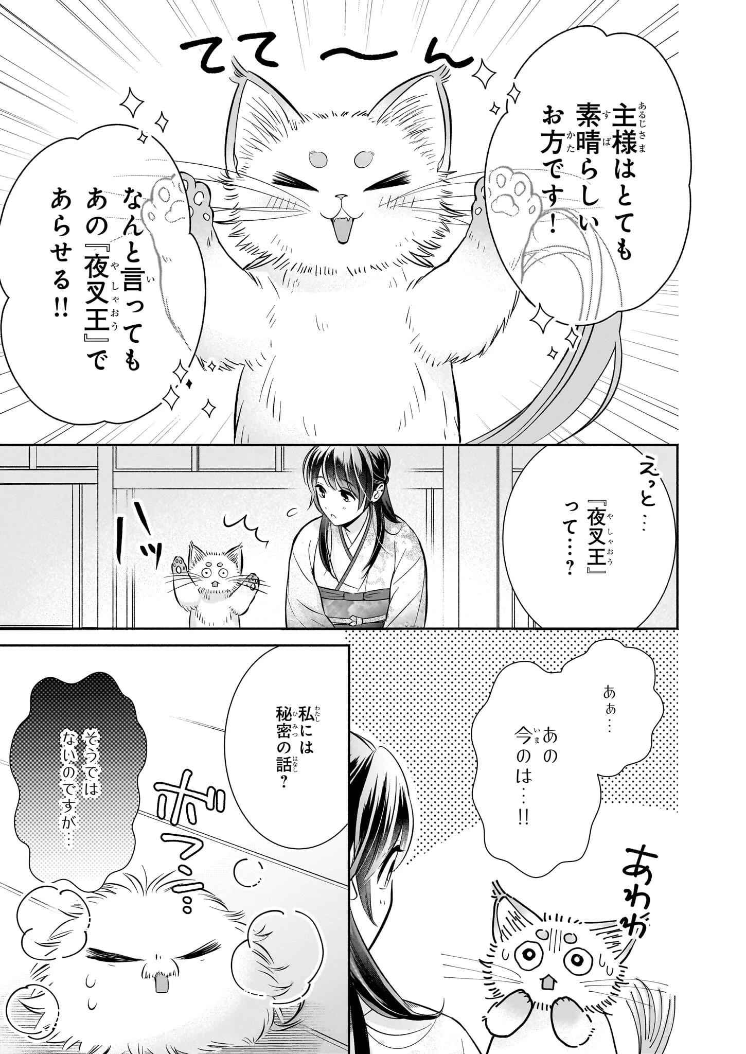 夜叉王の最愛 ～虐げられた治癒の乙女は溺愛される～ 第3話 - 23