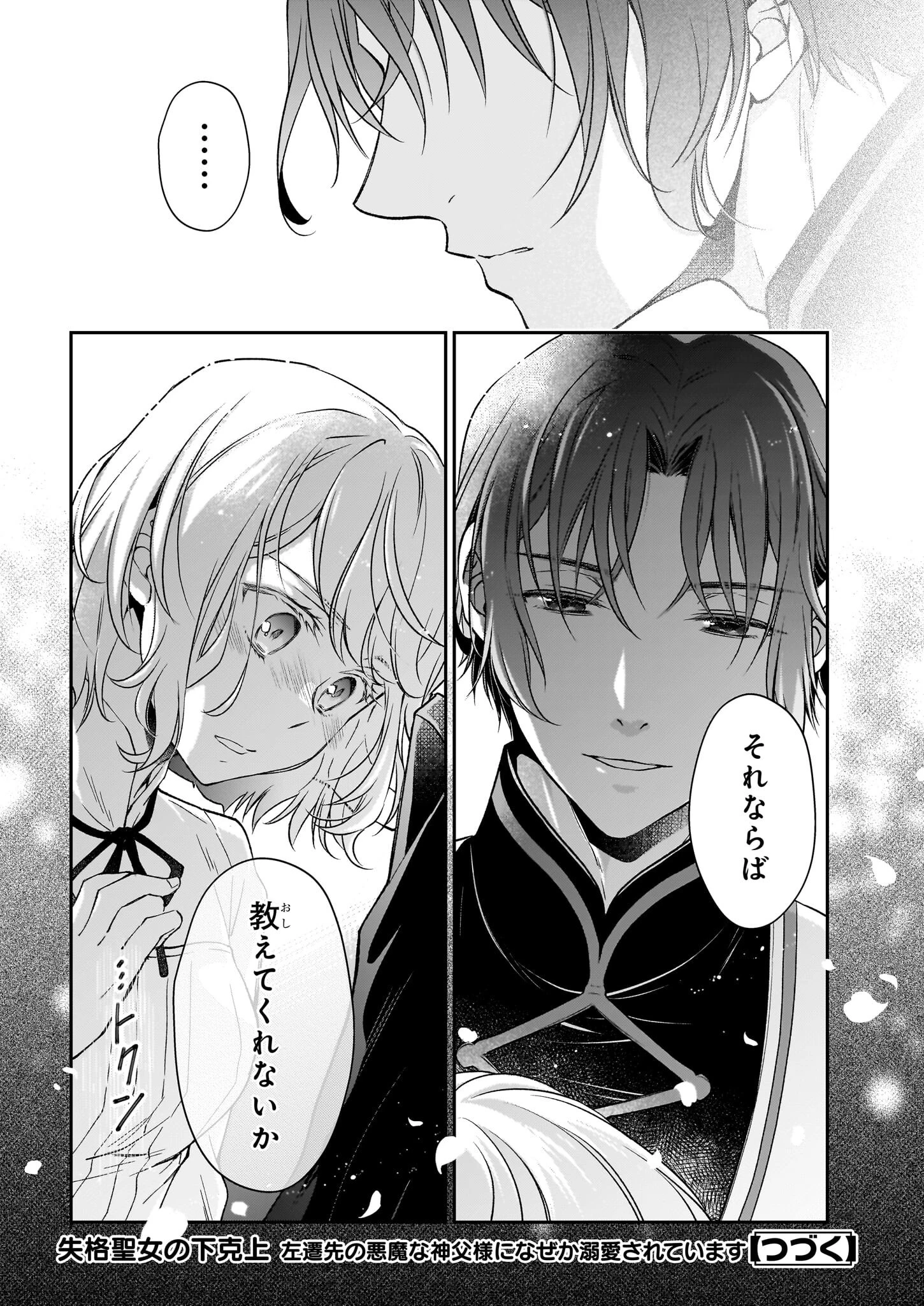失格聖女の下克上 左遷先の悪魔な神父様になぜか溺愛されています 第15.1話 - 18