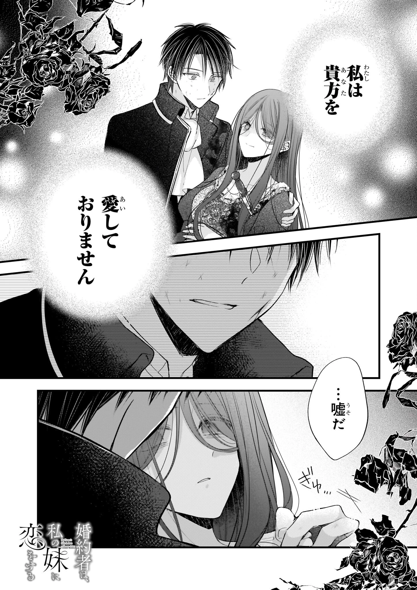 婚約者は、私の妹に恋をする 第31話 - 1