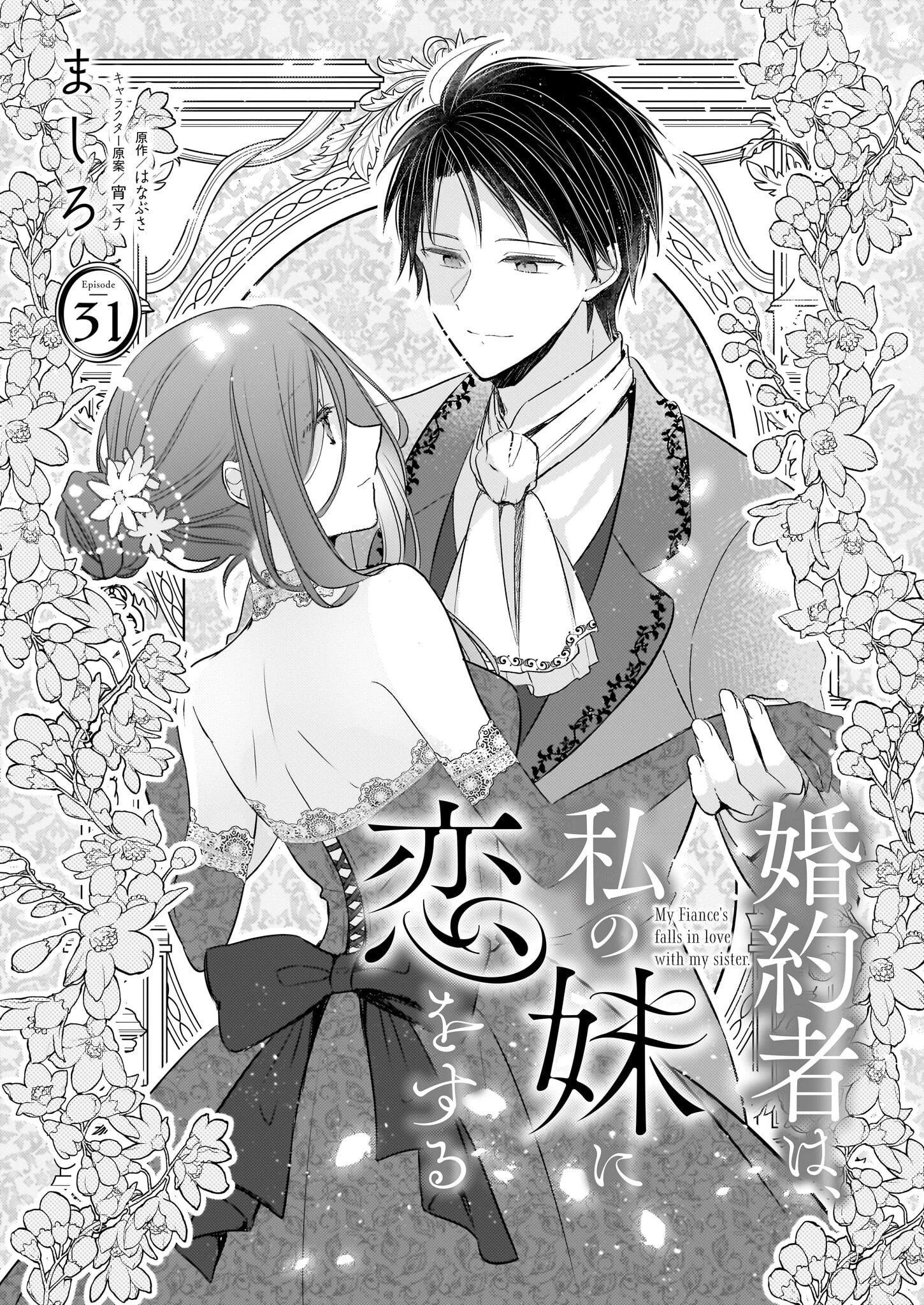 婚約者は、私の妹に恋をする 第31話 - 2