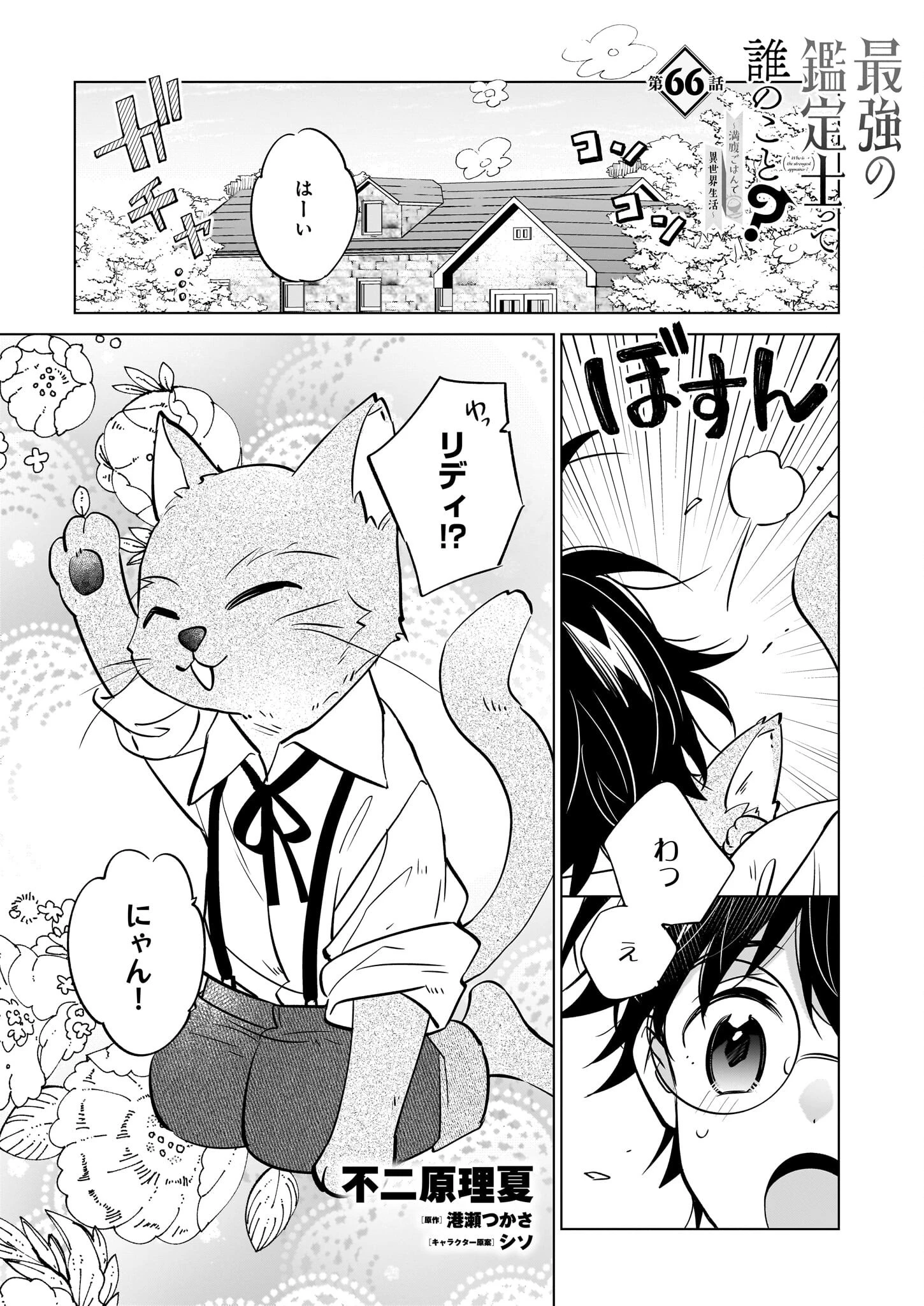 最強の鑑定士って誰のこと? ~満腹ごはんで異世界生活~ 第66話 - 1