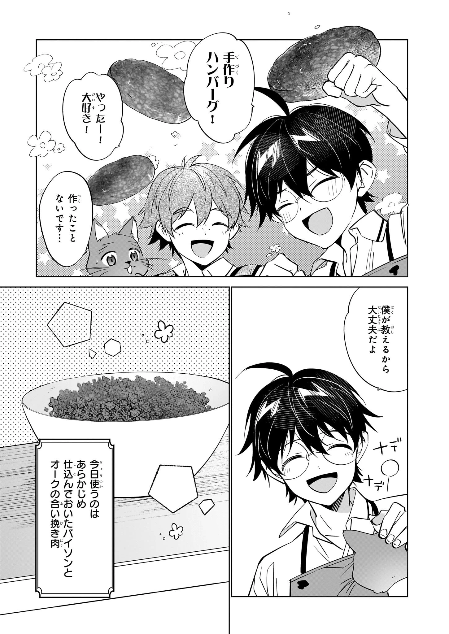 最強の鑑定士って誰のこと? ~満腹ごはんで異世界生活~ 第66話 - 13