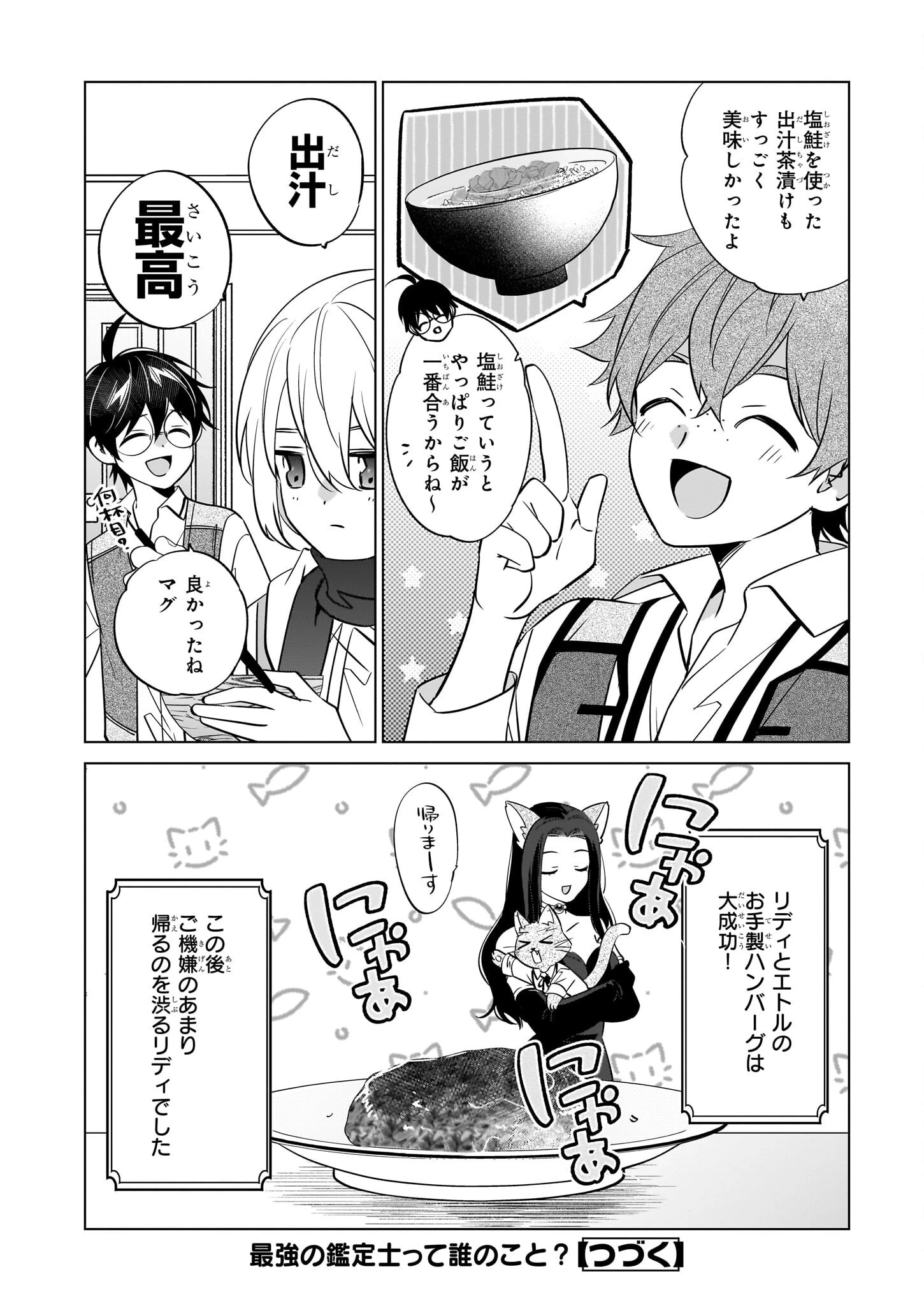 最強の鑑定士って誰のこと? ~満腹ごはんで異世界生活~ 第66話 - 24