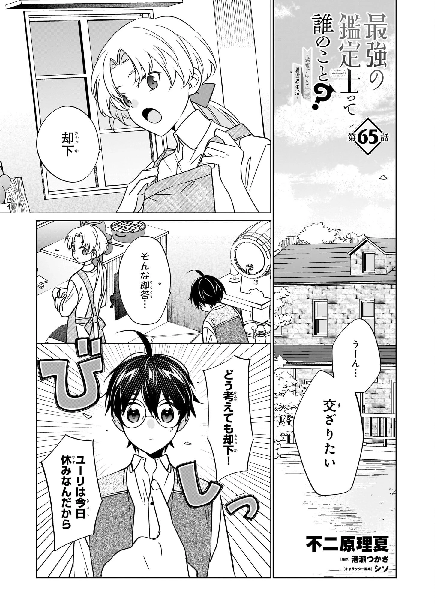 最強の鑑定士って誰のこと? ~満腹ごはんで異世界生活~ 第65話 - 1