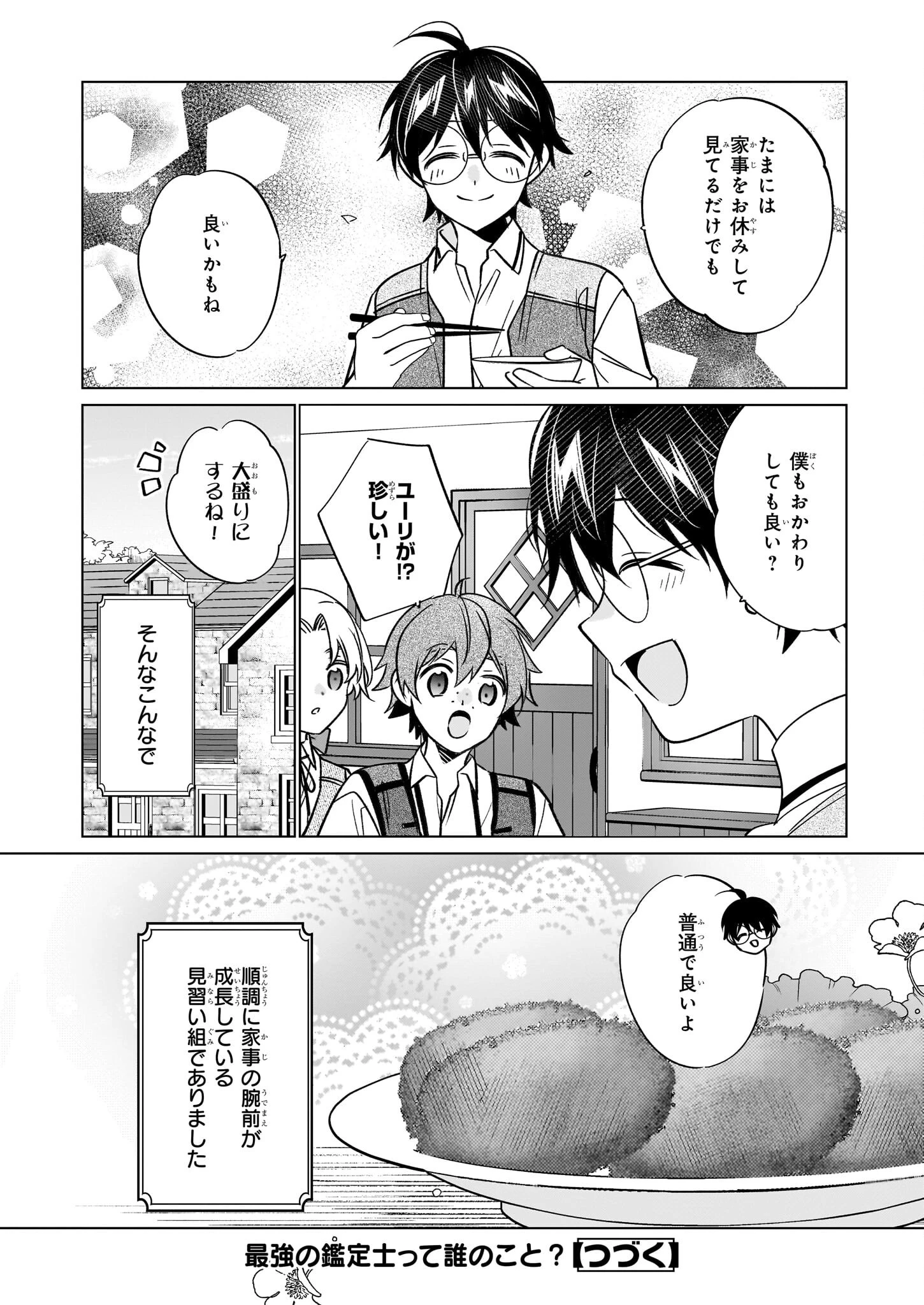 最強の鑑定士って誰のこと? ~満腹ごはんで異世界生活~ 第65話 - 24